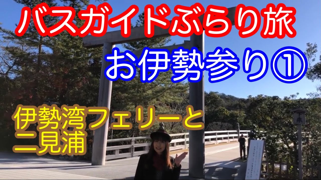 バスガイドぶらり旅  vol.33  お伊勢参り①二見浦