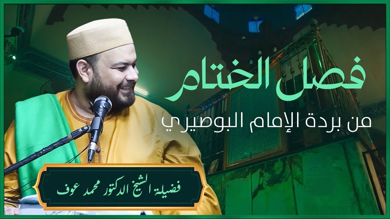 فصل الختام من بردة الإمام البوصيري