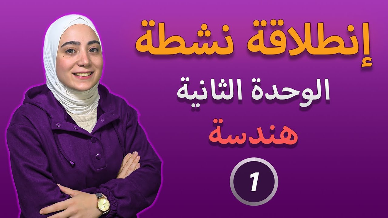 حل اسئلة انطلاقة نشطة الوحدة الثانية هندسة رياضيات تاسع سوريا