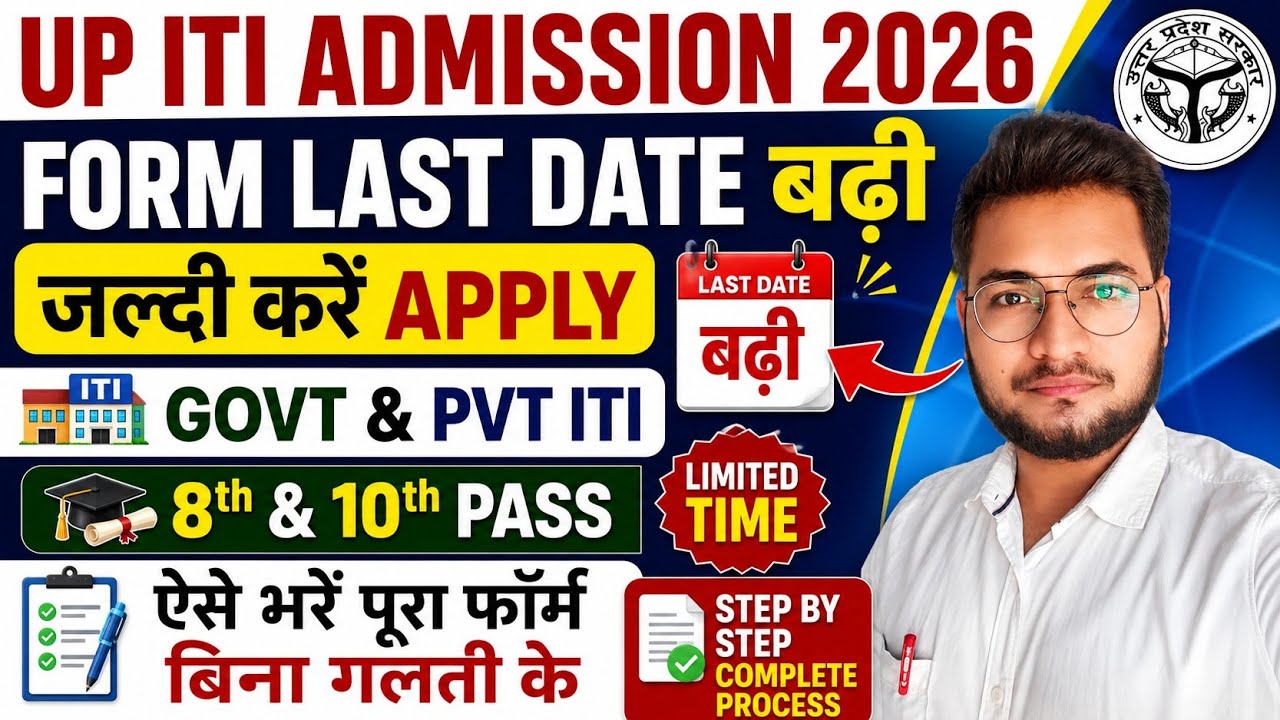 UP ITI Admission 2026 | Form Last Date बढ़ी | Govt & Pvt ITI Online Form, 8th & 10th Pass, All India