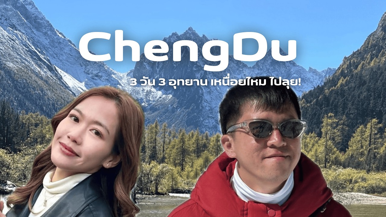 Vlog ChengDu 🇨🇳2025 ขึ้นอุทยาน 3 วันติด เหนื่อยไหม ไปลุยยยย !! ☀️🥮🥠🥢🥡🧧🇨🇳