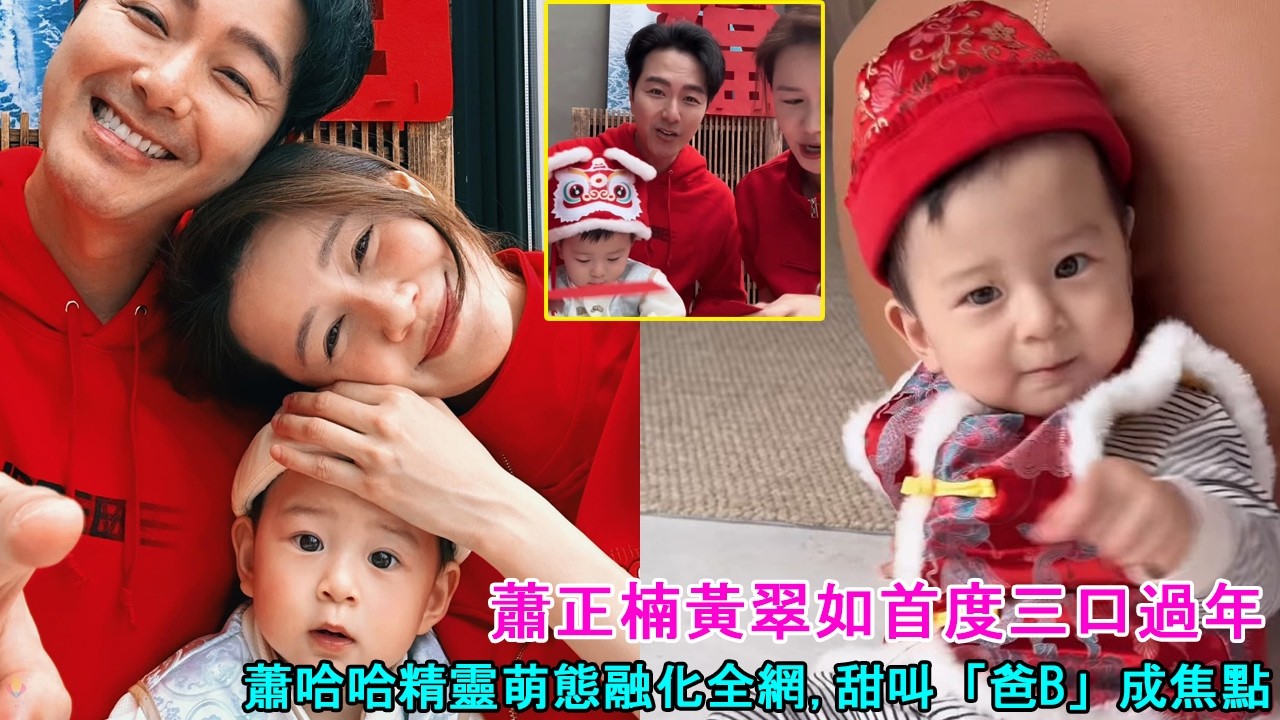 蕭正楠黃翠如首度三口過年, 蕭哈哈精靈萌態融化全網, 甜叫「爸B」成焦點