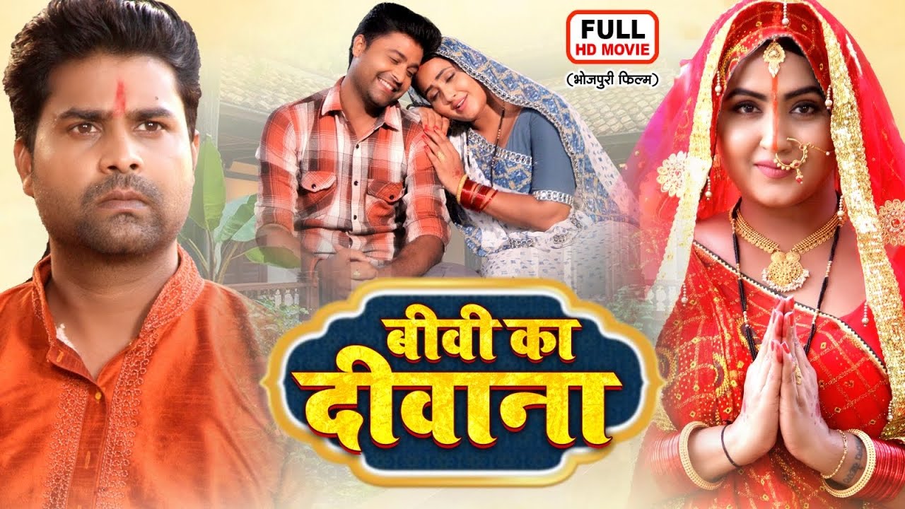 BIWI KA DEEWANA | बीवी का दीवाना | Bhojpuri Romantic Drama Movie