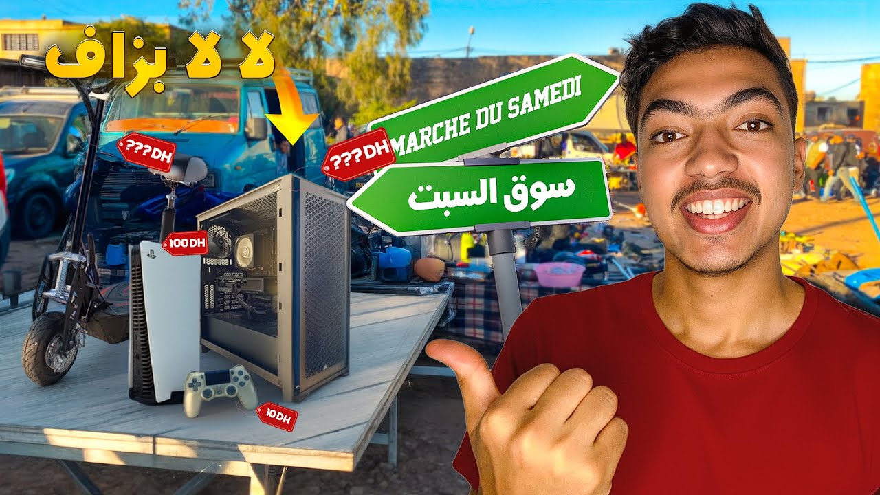 صدمتني الأثمنة فـ سوق السبت تيط مليل 😳 همزات خرافية فـ PC GAMER و PS5! 💻🎮