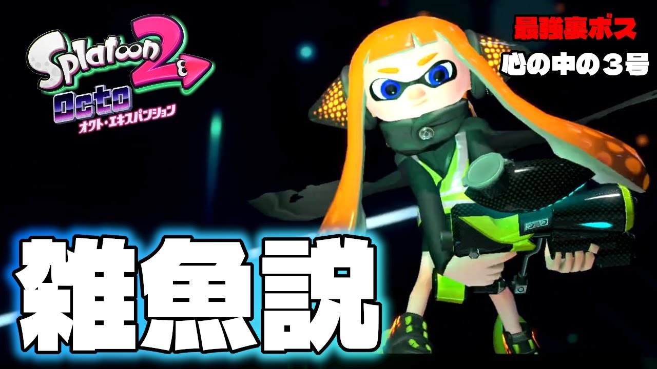 6年ぶりの最強の裏ボス『心の中の３号』め　っちゃ弱い説【スプラトゥーン2 オクトエキスパンション】#16