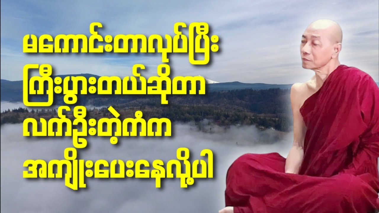 မကောင်းတာလုပ်ပြီးကြီးပွားတယ်ဆိုတာလက်ဦးတဲ့ကံကအကျိုးပေးနေလို့ပါ(ပါမောက္ခချုပ်ဆရာတော်ဘုရားကြီး‌)
