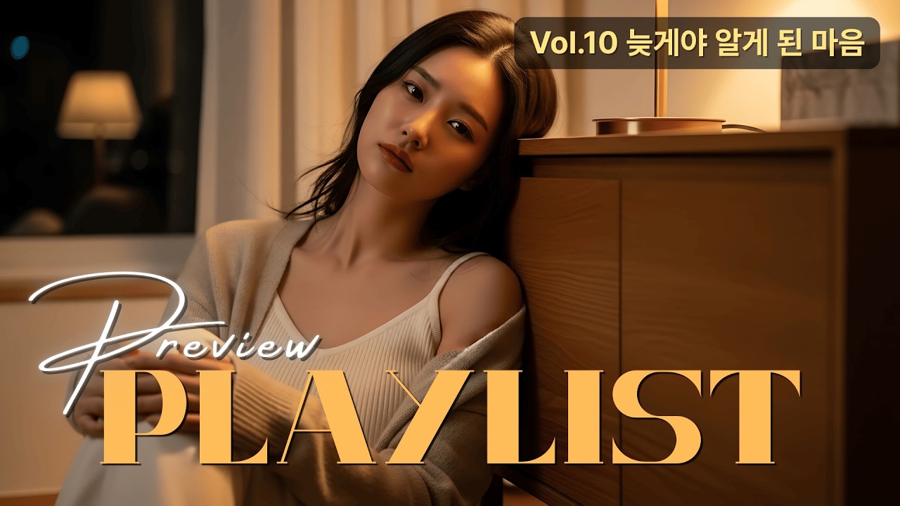 감성 발라드 추천 Vol.10 늦게야 알게 된 마음｜이별 후에야 깨닫는 사랑 𝐊-𝐁𝐚𝐥𝐥𝐚𝐝