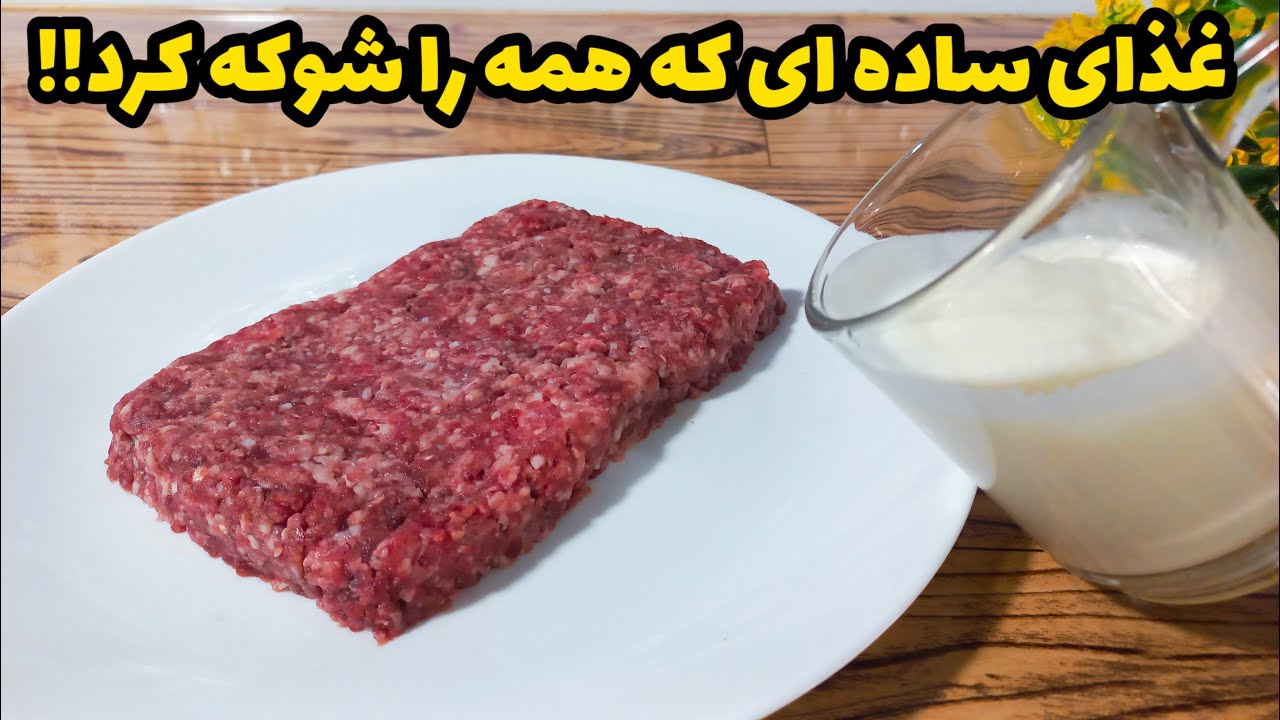 کمی گوشت چرخکرده و ماست!حتی خودتم از خوشمزگی این غذا انگشت به دهن می مونی!