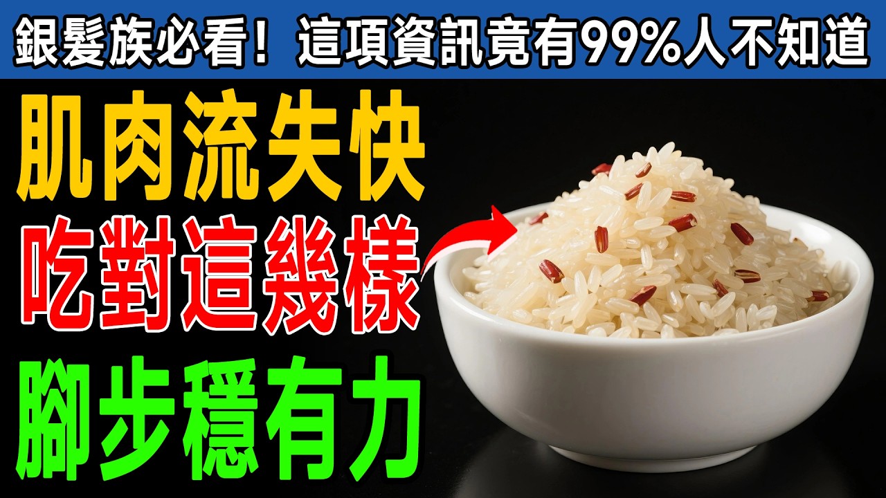 肌肉流失元兇找到了！復健科醫師：腿越來越虛不是因為老！吃對「這些」比吃藥還強！ #居家運動 #健康餐 #名醫開講