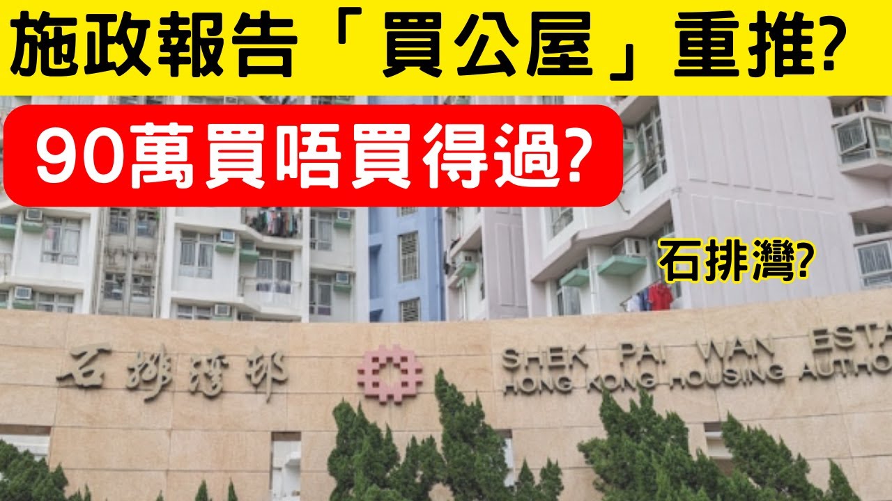 【分析2025施政報告】震撼彈！政府擬重推「租者置其屋」，公屋$90萬值唔值？潛在屋邨、樓市影響分析！