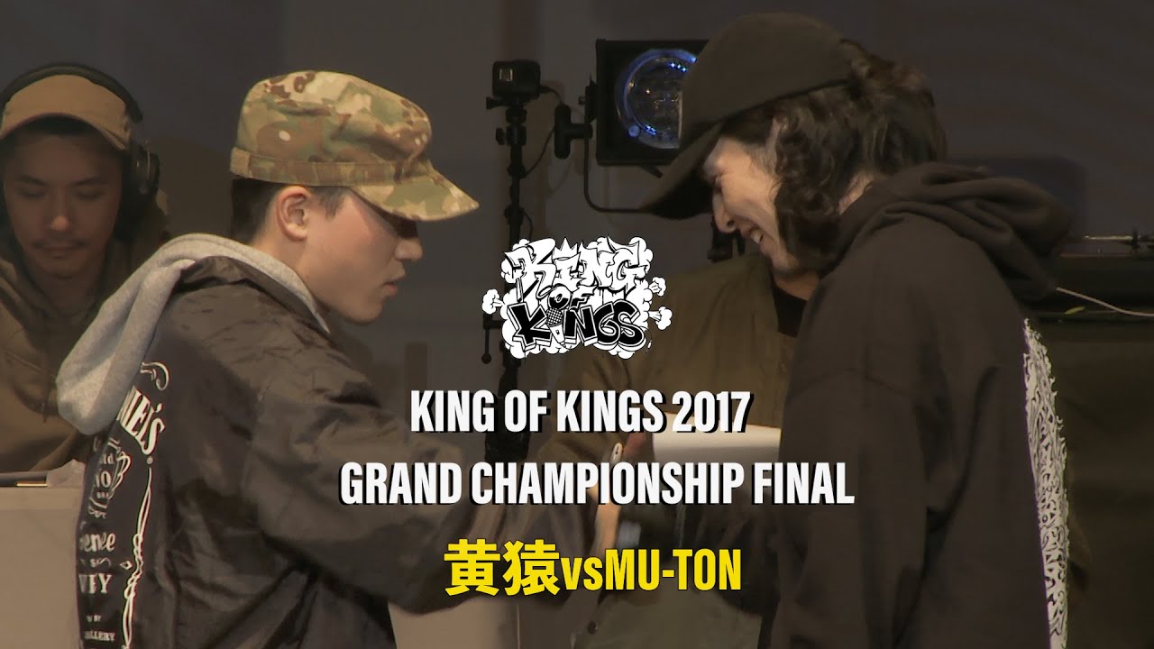 黄猿 vs MU-TON：KING OF KINGS 2017 GRAND CHAMPIONSHIP FINAL
