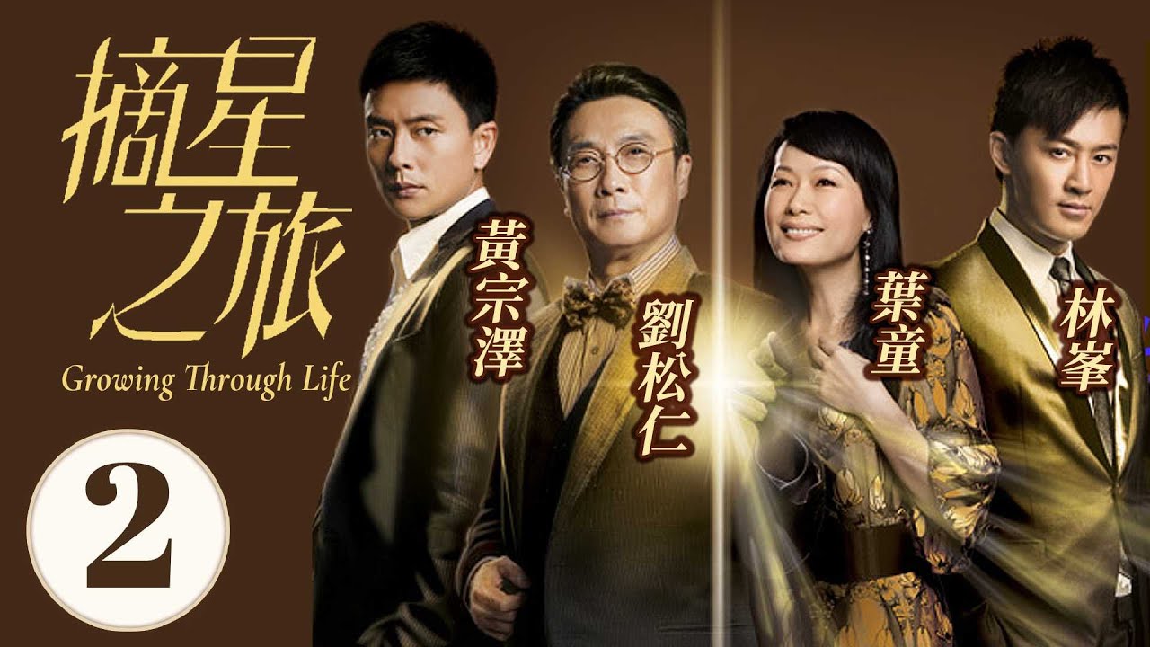 摘星之旅 2/30｜劉松仁｜林峯｜黃宗澤｜葉童｜趙子琪｜時裝商戰劇｜港劇｜粵語中字｜2010