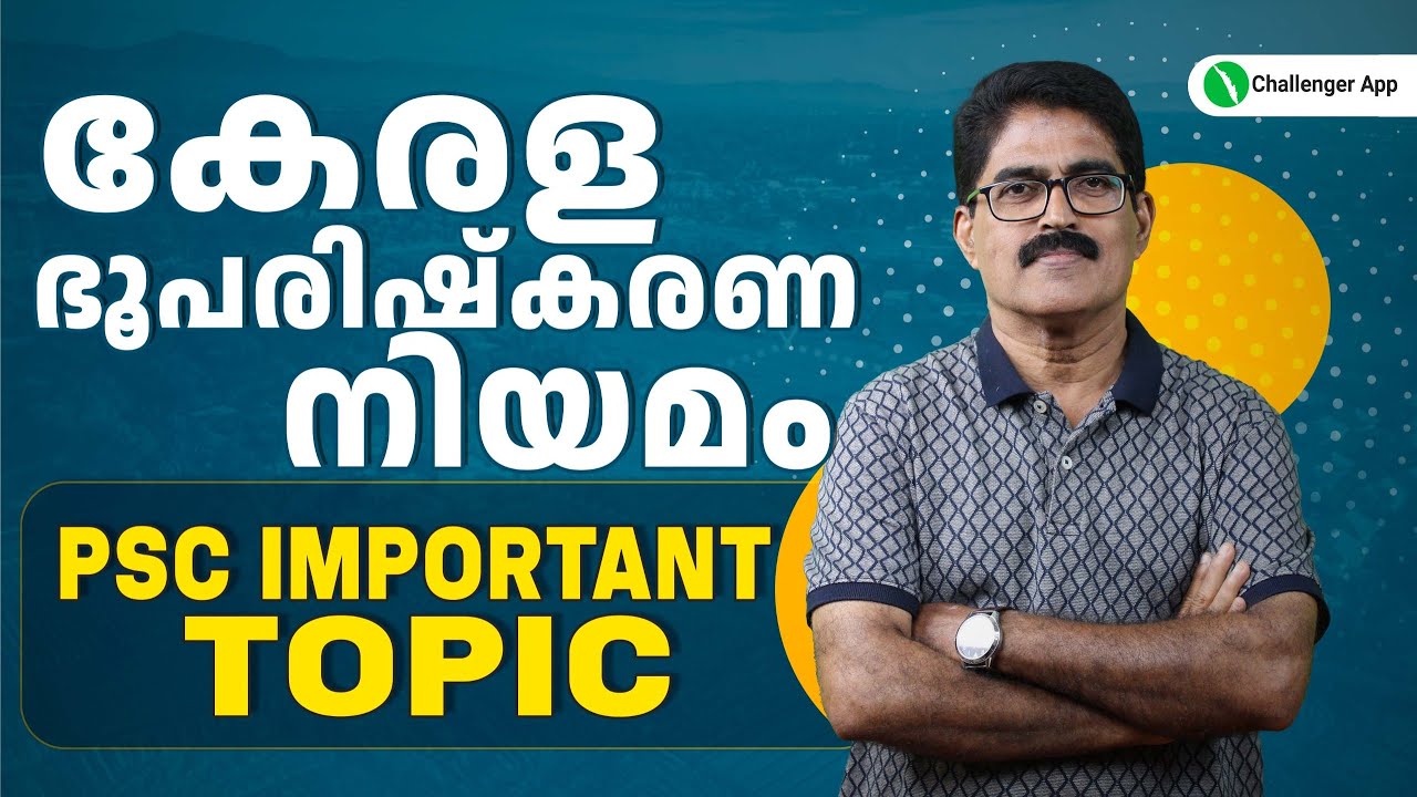 കേരള  ഭൂപരിഷ്‌കരണ നിയമം|Kerala Land Reforms Act|PSC Important Topic|PSC Challenger