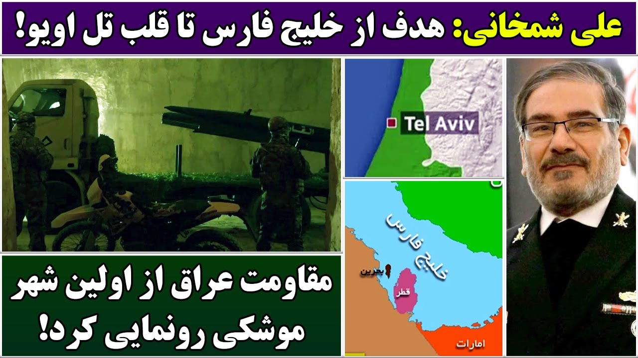 جمهوری پنجم | پامیر مامون | 6763 | علی شمخانی: هدف از خلیج فارس تا قلب تل اویو