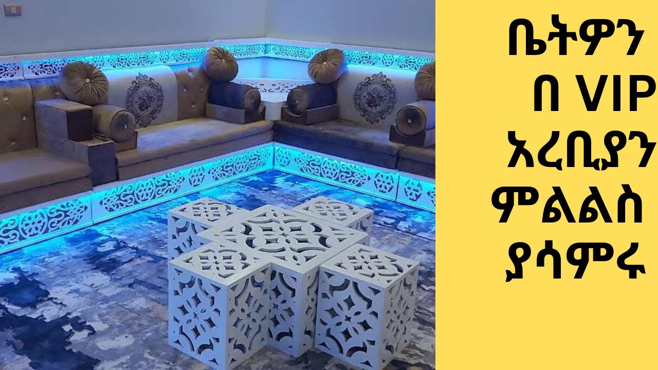 #New_Arabian_Majlis_design #arebyan_mejlis #አዲስ_አረቢያን_መጅሊስ_ዲዛይን