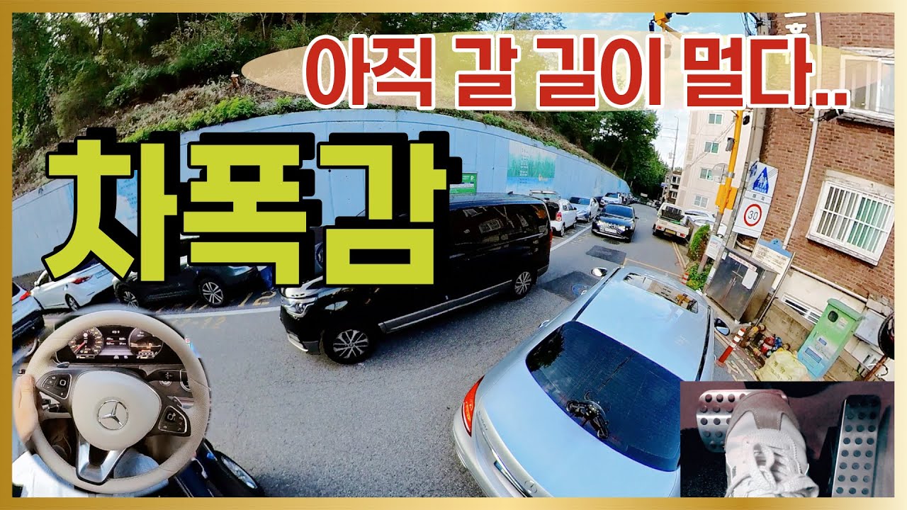 [차폭감] 🚗 많은 정보는 여기저기 있지만 나는 모르겠다 차폭감!! / 초보운전 도로주행 나혼자탄다