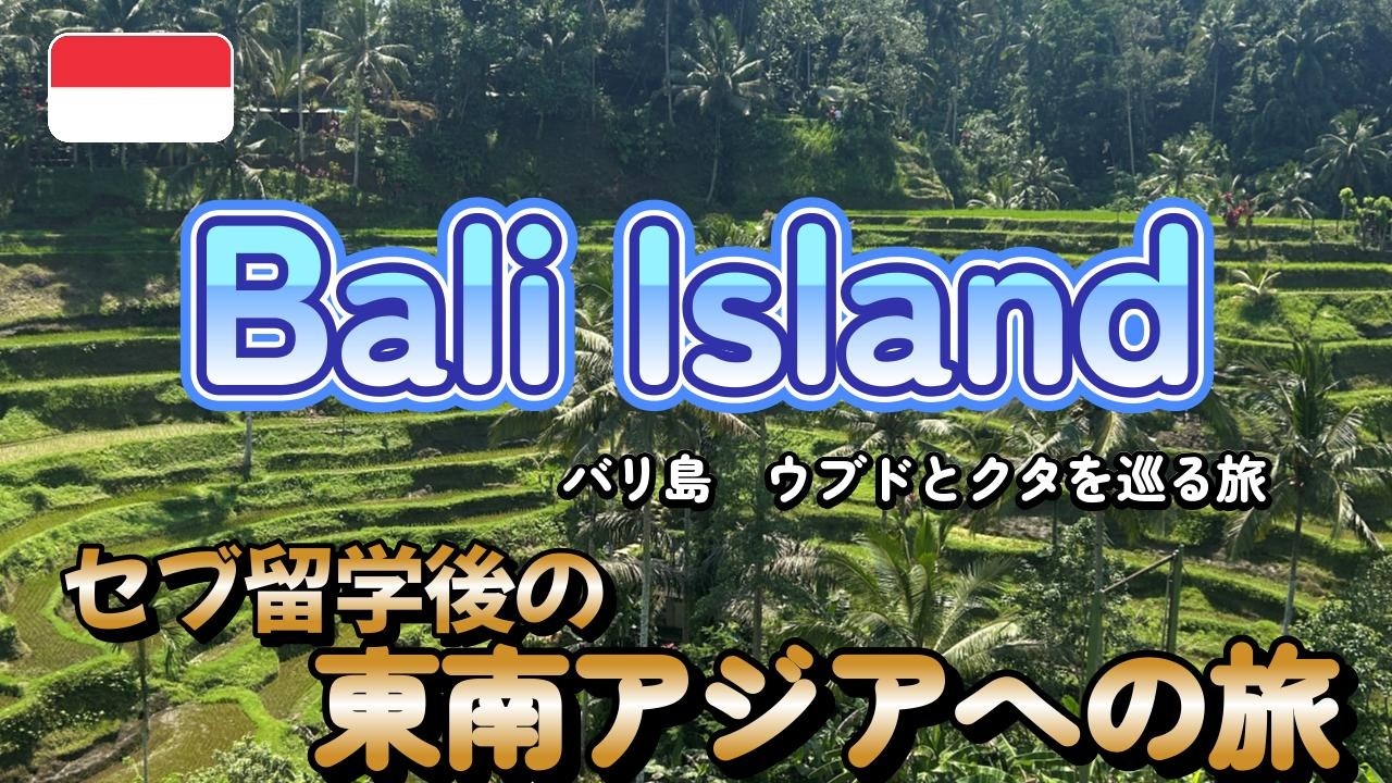 【セブ留学後の東南アジアへの旅】バリ