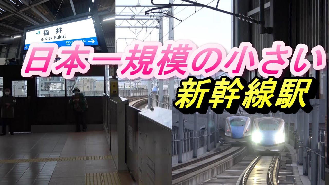日本一規模の小さい新幹線駅　福井駅に行く　途中下車しようとしたら失敗だった