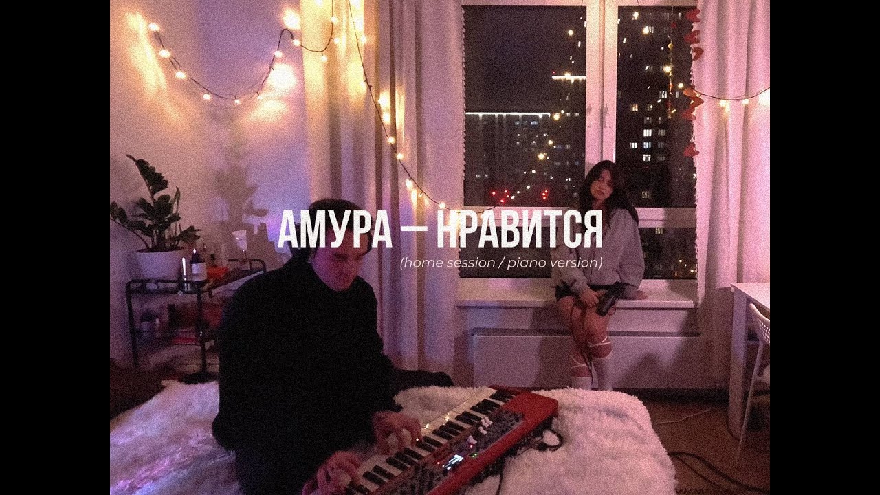 Амура - Нравится (home session / piano version)