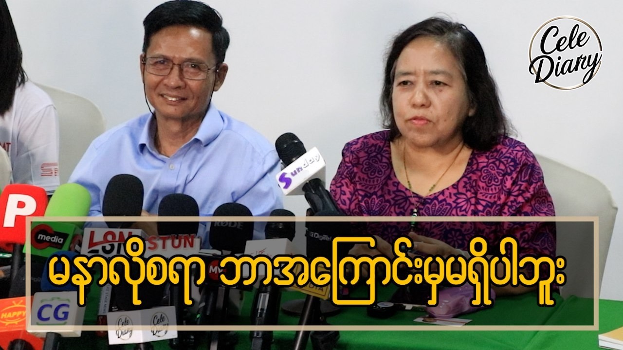 အောင်ဇဗ္ဗုနှင့် မသန်စွမ်း အဖွဲအစည်း ရှင်းလင်းမှု အပြည့်အစုံ...