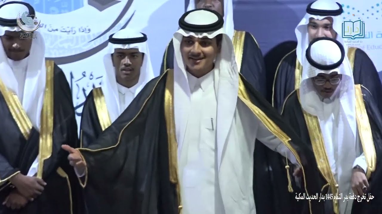 حفل تخرج دار الحديث المكية ملحمة دفعة بدر التمام 1445هـ