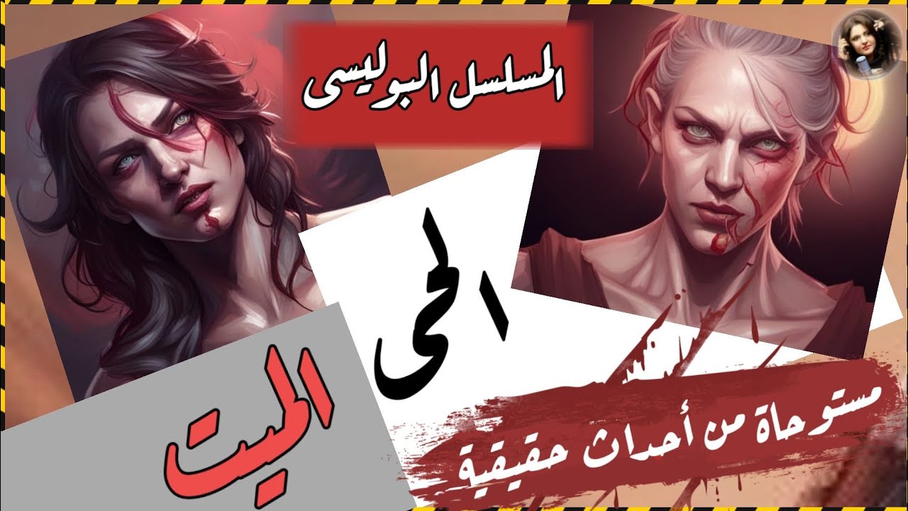 المسلسل الاذاعي البوليسي الحي الميت فتاة يتصل بها أبيها المتوفى منذ سنوات نسخه مجمعه