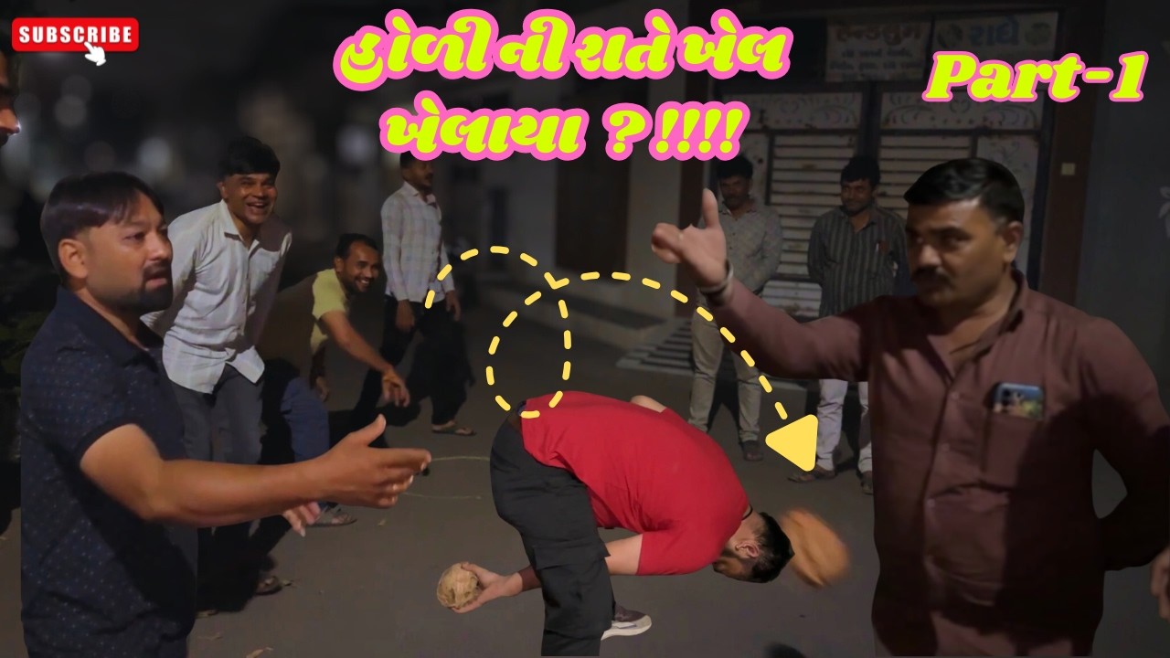 હોળી ની રાત ના ખેલ... | Who plays this game? | Holi ni Night | @bhavinundhad303 | Part-1