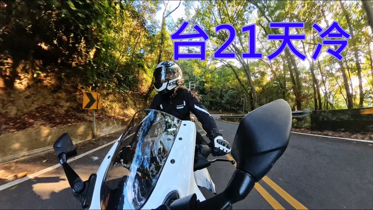 【一個人到處騎】台21天冷︱R15V4