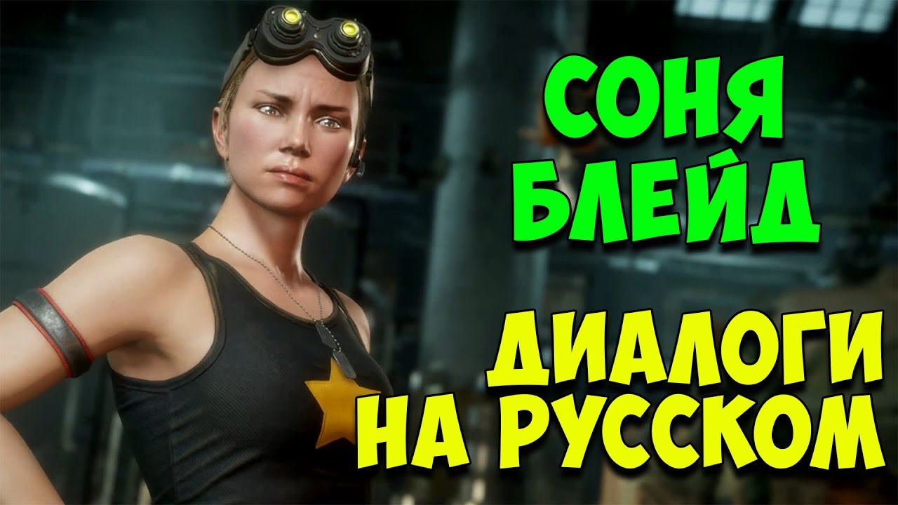 MK 11 - Sonya Blade Все вступительные диалоги на Русском (Субтитры)