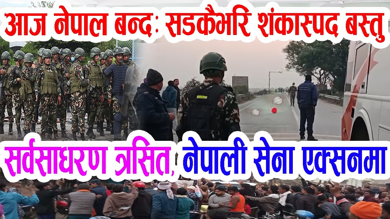 आज नेपाल बन्द घोषणा: नेपाली सेना एक्सनमा उत्रियो, सडकमा शं'कास्पद बस्तु Nepal Banda - nepal army