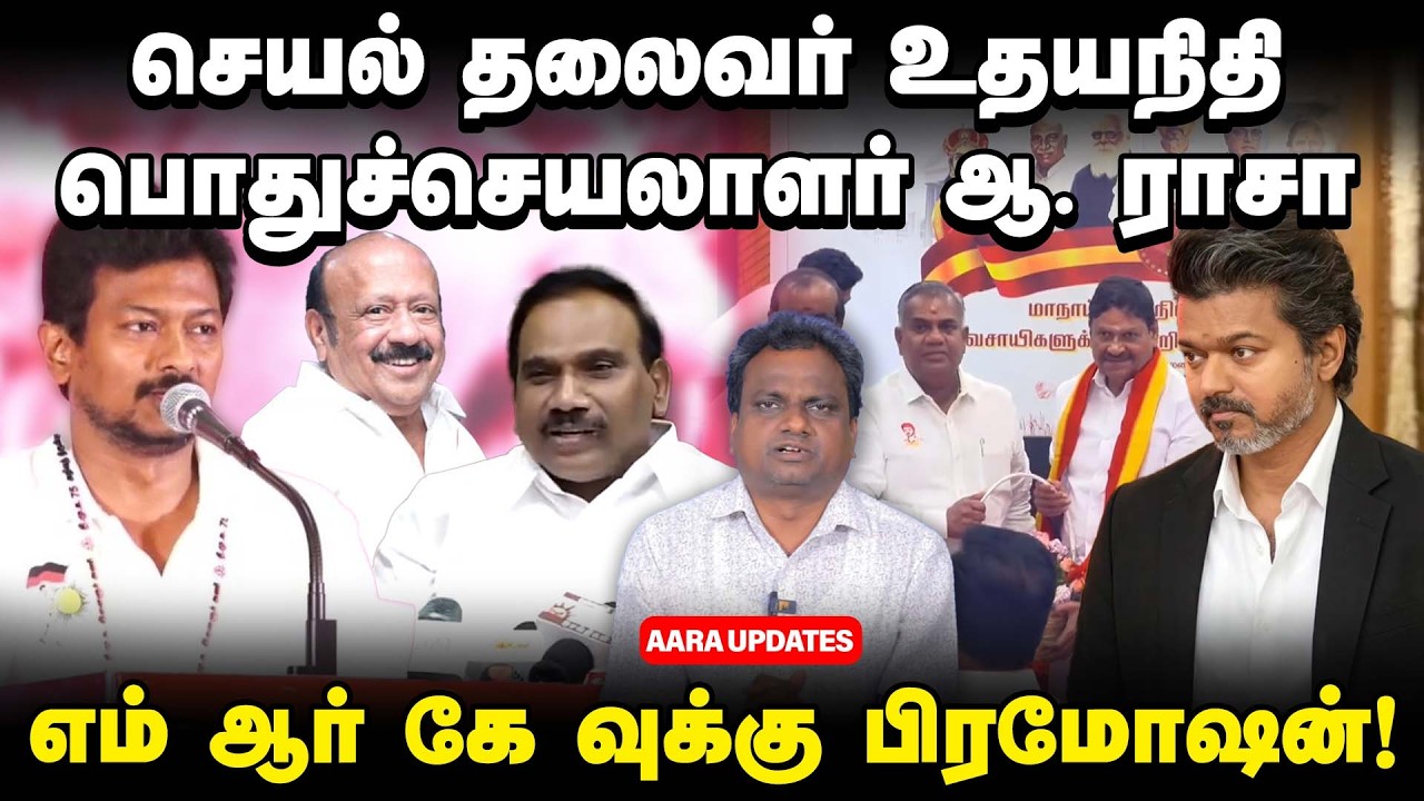 அசிங்கப்பட்ட அதிமுக மாஜிக்கள்... அதிர்ச்சியில் TVK | MC Sampath | A Raja | Udhayanidhi Stalin