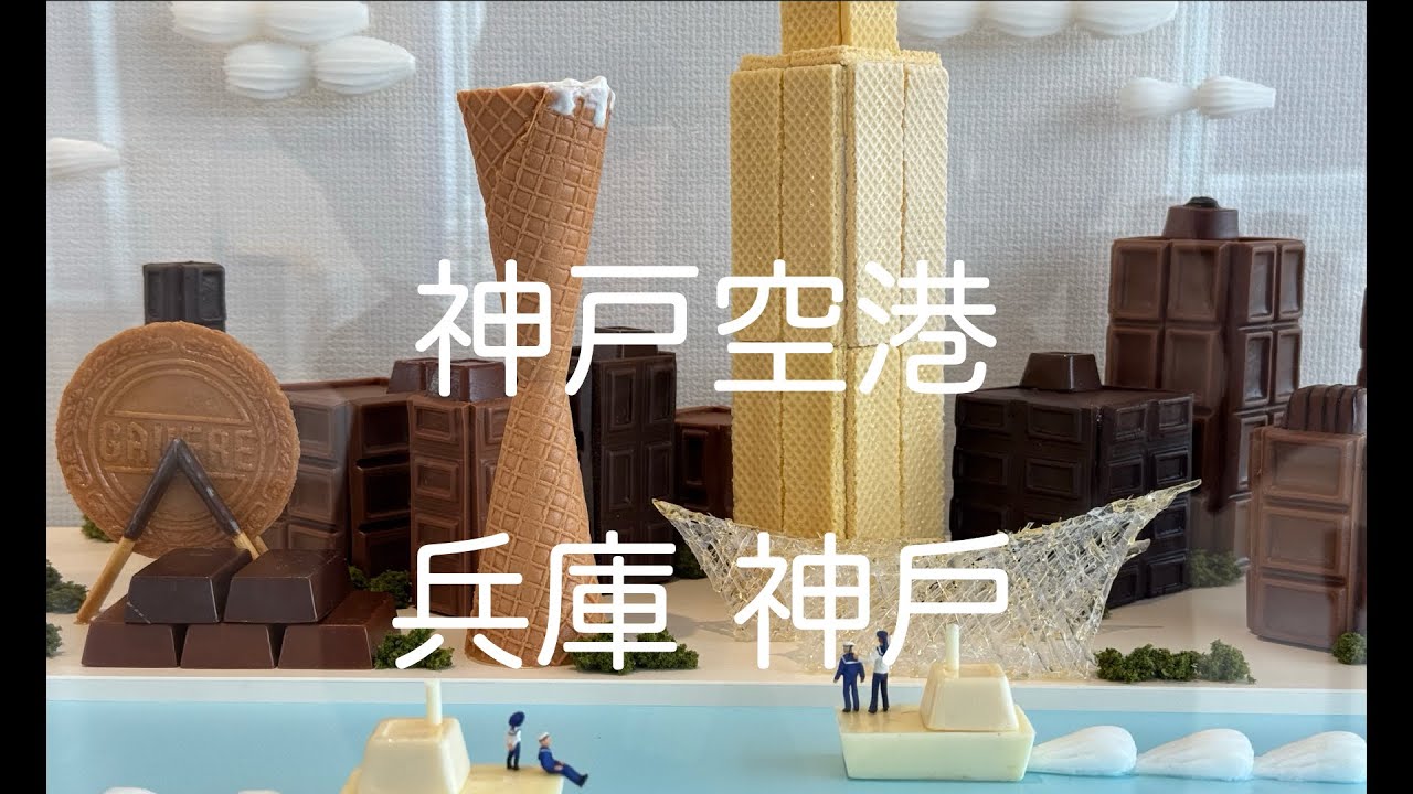 沒買完的伴手禮就到第一航廈逛，頂樓還有 田中達也 常設展 神戸空港 Kobe Airport 神戶 Kobe 兵庫 Hyogo