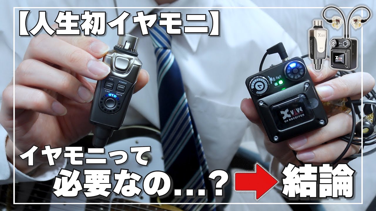【プロが使う理由】学生ギタリスト田中、イヤモニを導入してみる【ギター】【Xvive U4T9】
