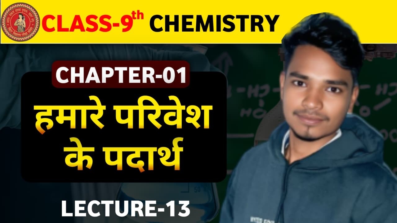 9th रसायन शास्त्र CH-01 ||  L - 13|| हमारे परिवेश के पदार्थ  || बिहार बोर्ड के लिए  By : Vikash Sir