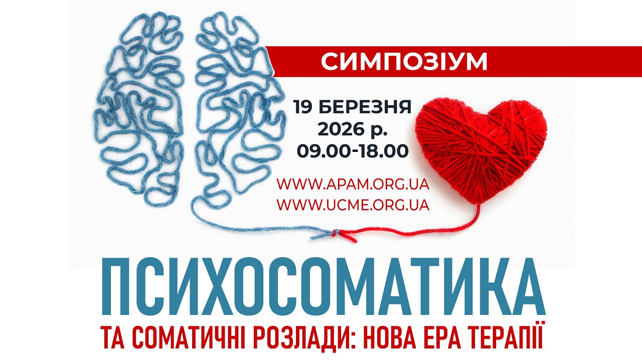 Психосоматика та соматичні розлади: нова ера терапії,   19.03.2026 р.