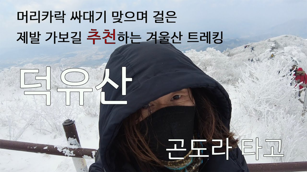 제발 가봐야 할 겨울 설산 트레킹 덕유산 설천봉 향적봉 중봉 곤도라 탑승