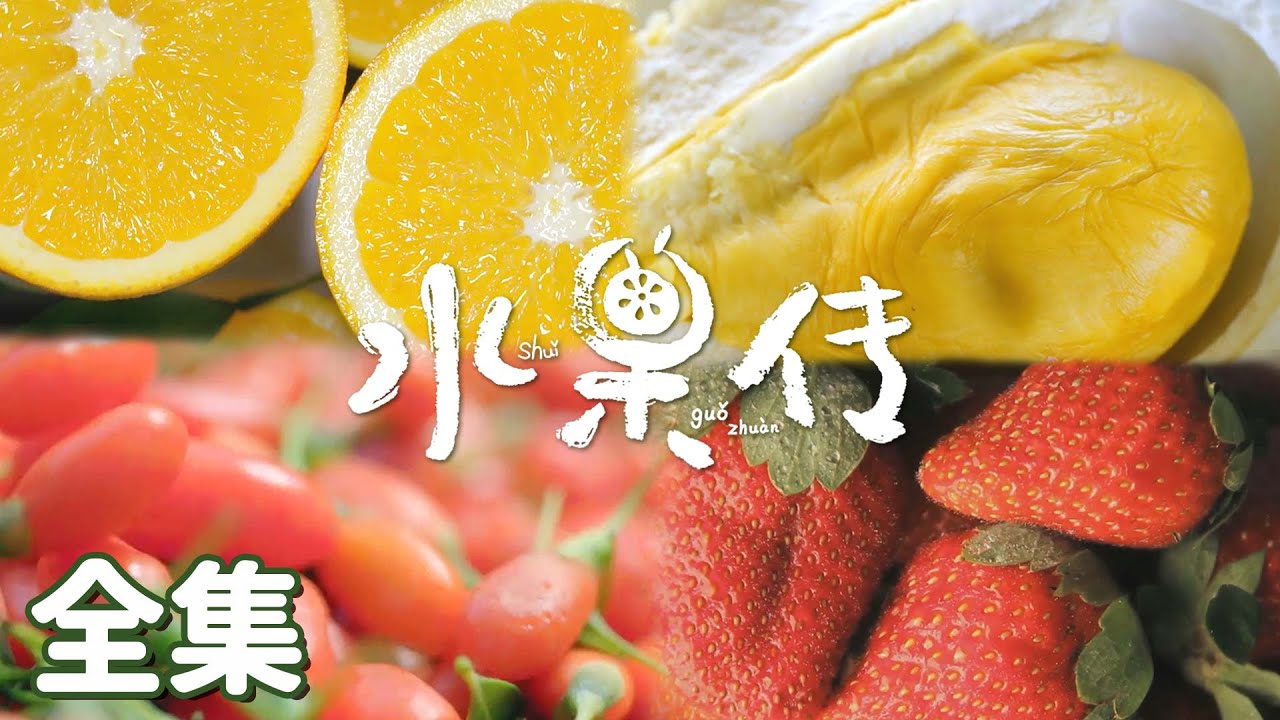 【水果传】01-06全集 这是一场水果饕餮！带你进入前所未见的水果世界 | Legend of Fruit | 腾讯视频 - 纪录片