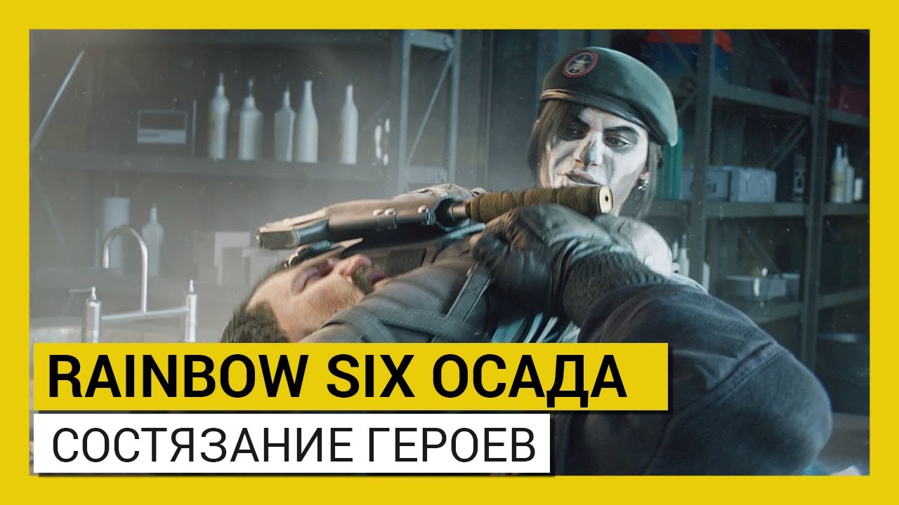 RAINBOW SIX ОСАДА &mdash; СОСТЯЗАНИЕ ГЕРОЕВ (Событие &laquo;Road to S.I. 2020&raquo;)