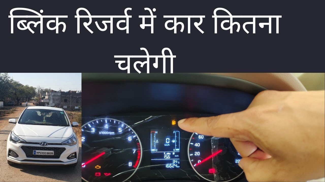 #Blink karne pe car kitna chalti hai|#reserve(yellow)light on hone par car kitna chalti hai.