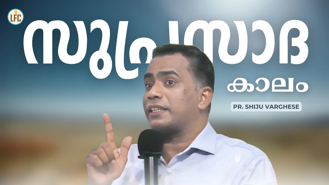 സുപ്രസാദ കാലം | Pr. Shiju Varghese | Life Fellowship Church (Tvm)