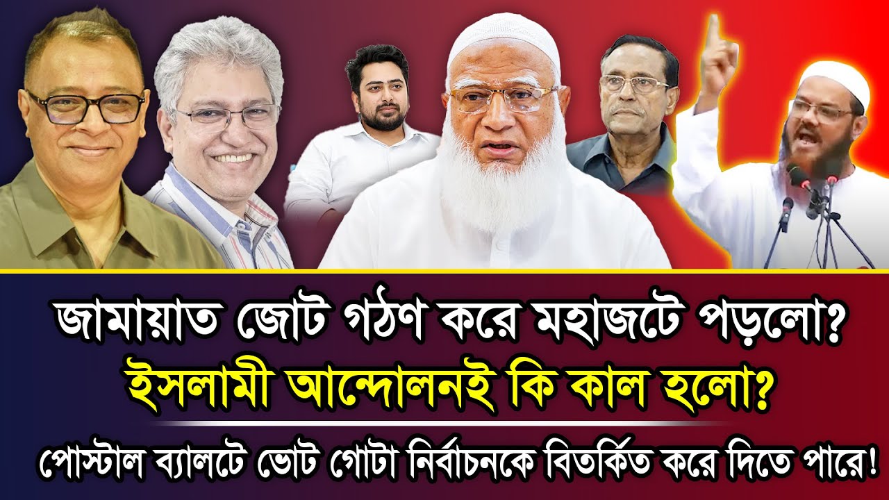 জামায়াত জোট গঠণ করে মহাজটে পড়লো? ইসলামী আন্দোলনই কি কাল হলো? I Mostofa Feroz I Masood Kamal