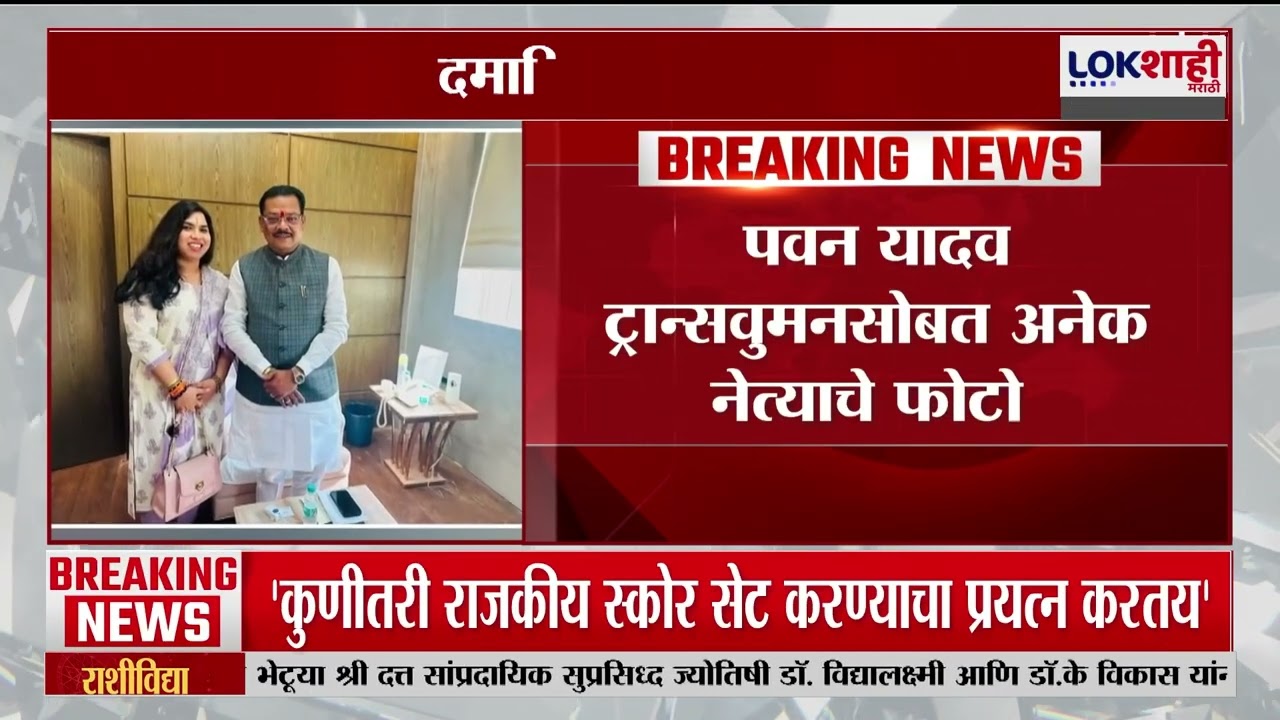 Narahri Zirwal Case | पवन यादव ट्रान्सवुमनसोबत अनेकनेत्याचे फोटो