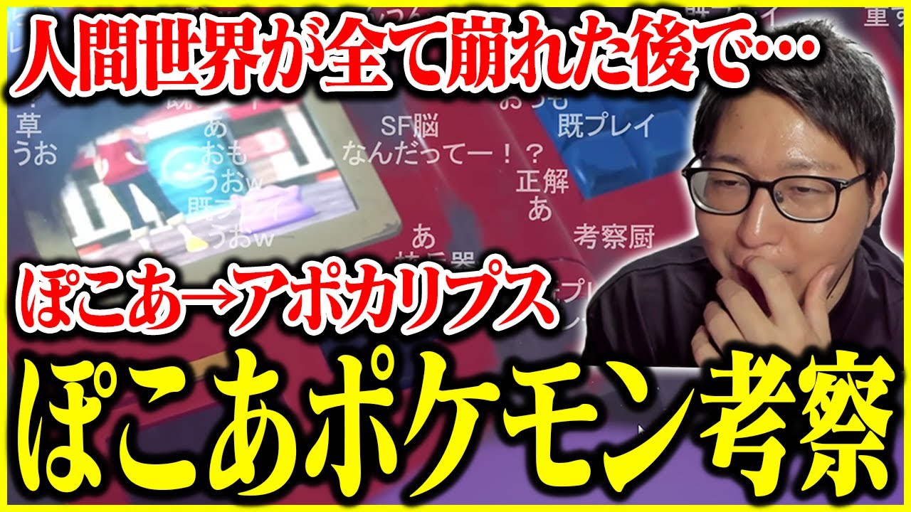 ぽこ あ ポケモンの世界観を考察するたいじ【2025/11/16】【切り抜き】