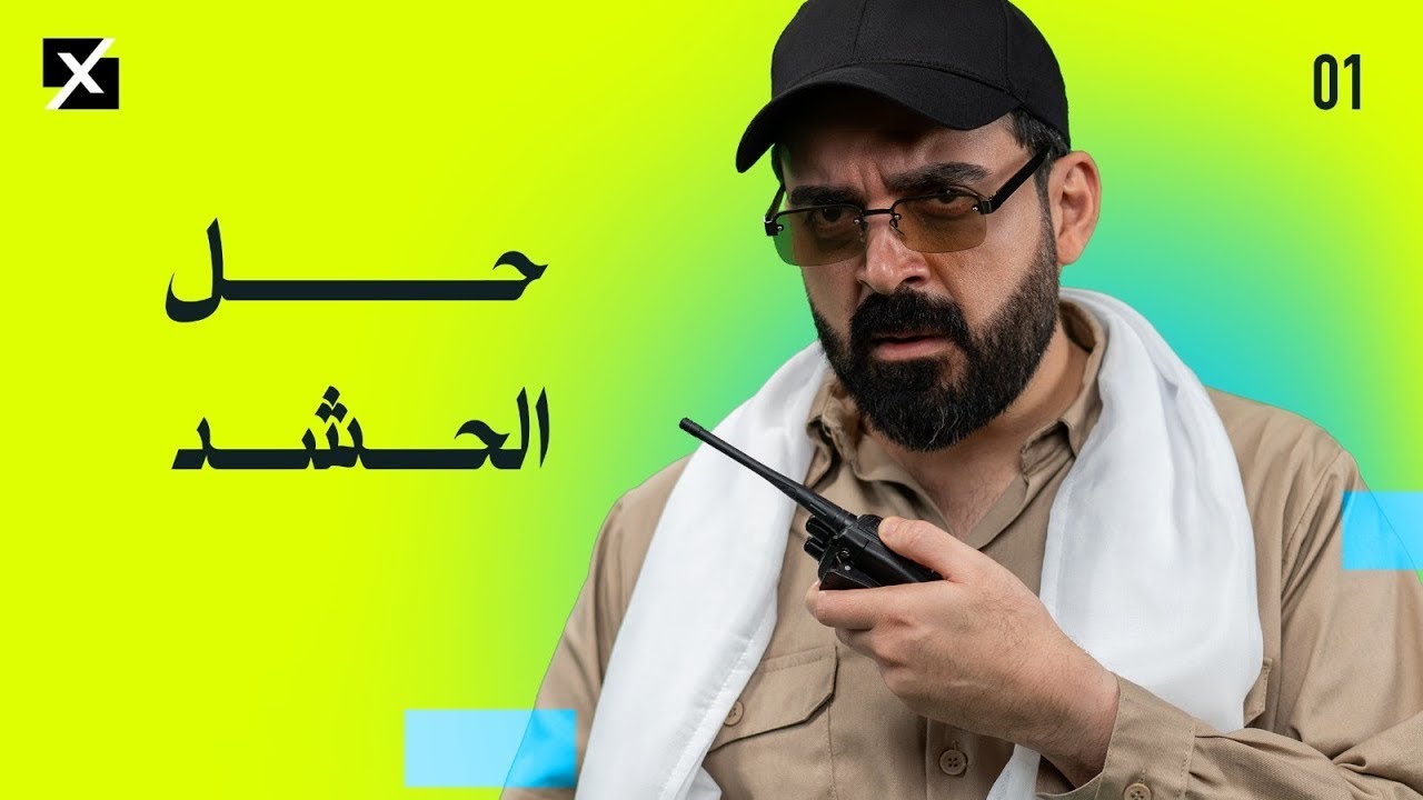 البشير شو اكس ومربع - حل الحشد - الحلقة الاولى كاملة