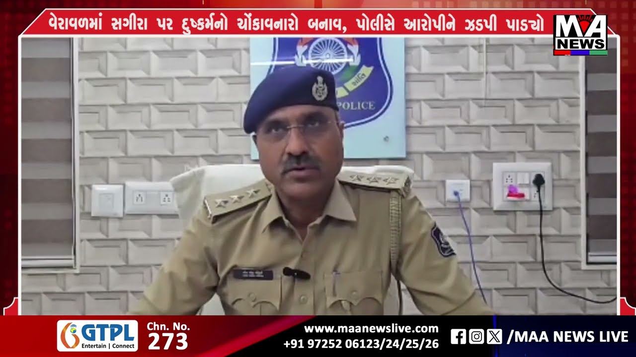 વેરાવળમાં સગીરા પર દુષ્કર્મનો ચોંકાવનારો બનાવ, પોલીસે આરોપીને ઝડપી પાડ્યો