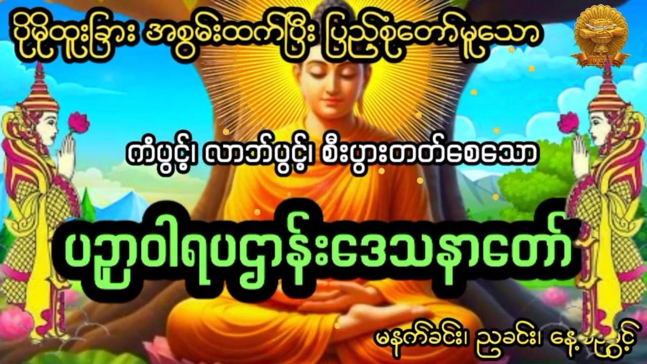 #ပဉှာဝါဒပဌာန်းဒေသနာတော် #အကျိုးထူးများရရှိစေဖို့နေ့စဉ်ပူဇော်ကြပါ🙏🙏🙏  #တရား #ဓမ္မသုတ #dhammathutha