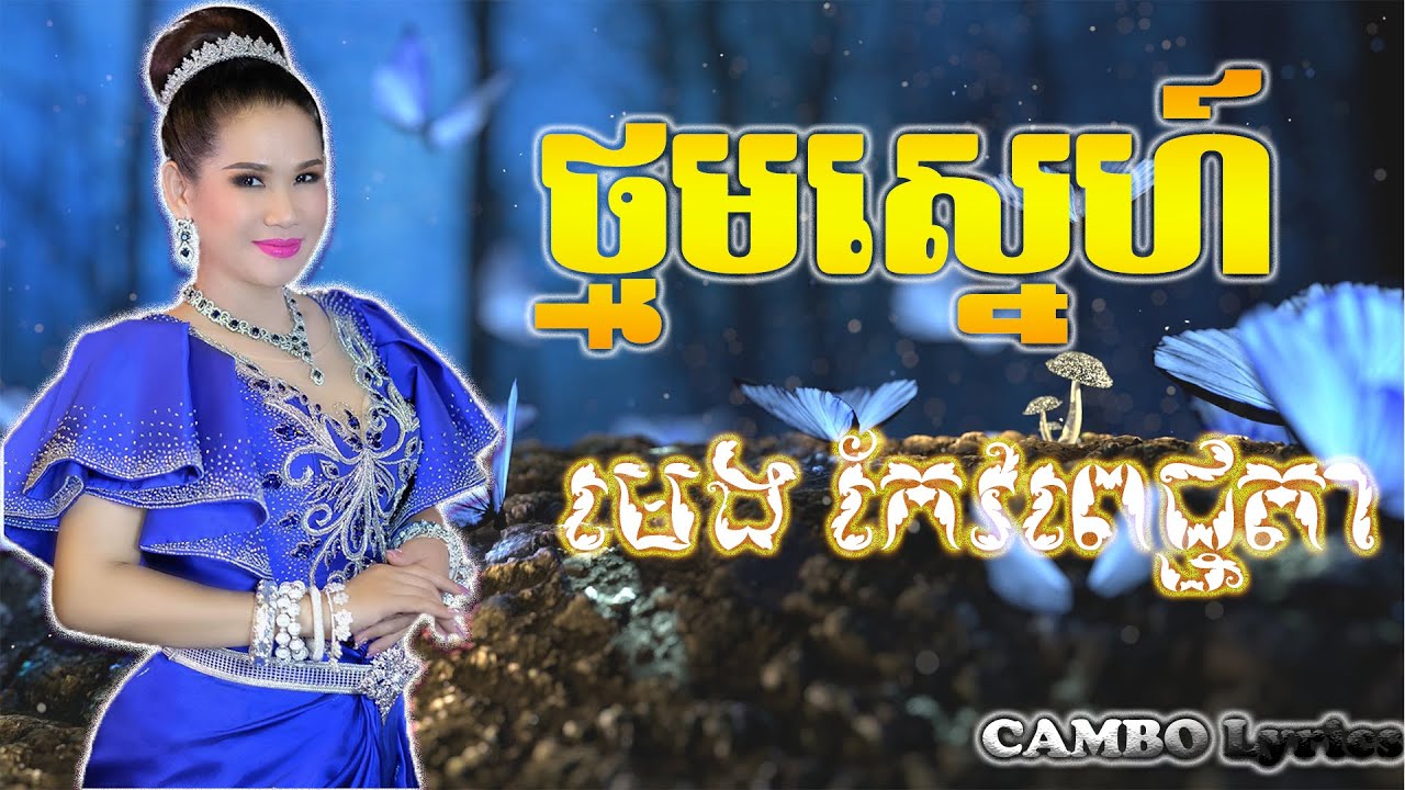 ​ថ្នមស្នេហ៍​​​​ - មេង កែវពេជ្ជតា | Thnom Sne - Meng Koepichenda | HD Lyrics