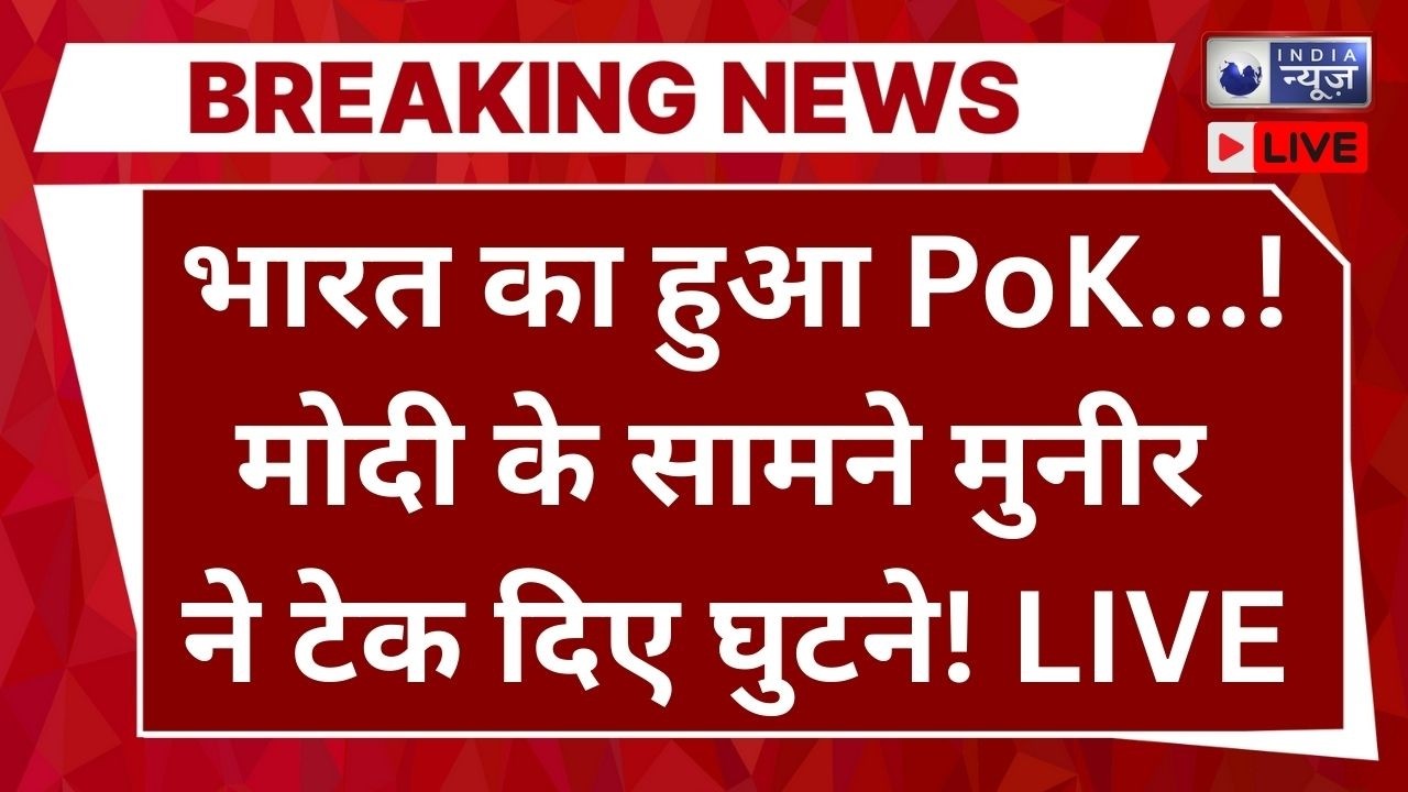 PoK Part of India Map Live: America ने PoK को माना भारत का हिस्सा | Munir | Trump | India News