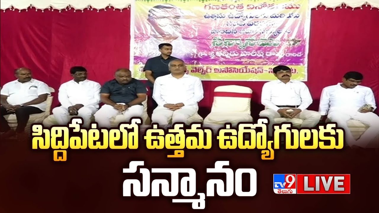 BRS Harish Rao LIVE | సిద్దిపేటలో ఉత్తమ ఉద్యోగులకు సన్మానం - TV9