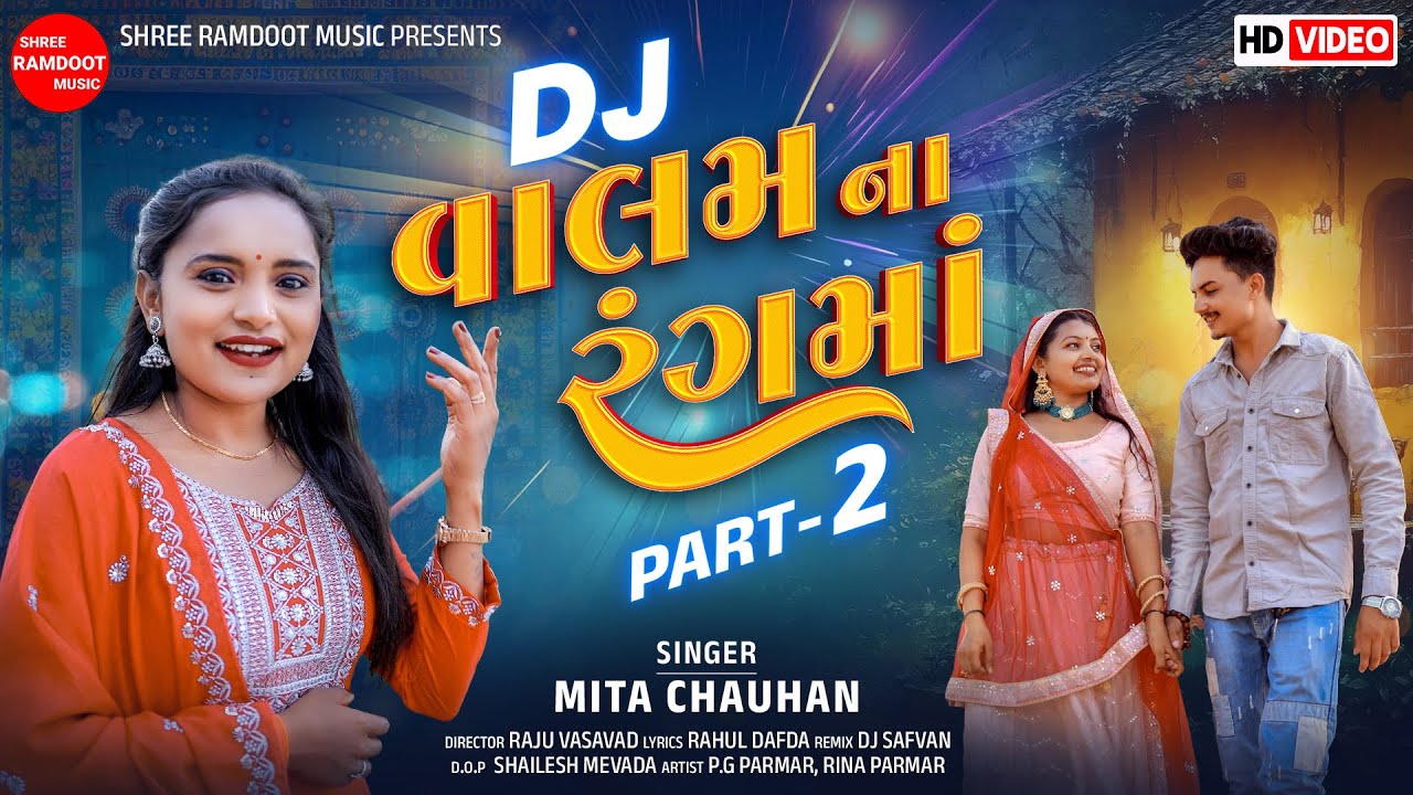 Dj Valam Na Rang Ma Part-2 || Mita Chauhan || New Dj Song || Shree Ramdoot Music